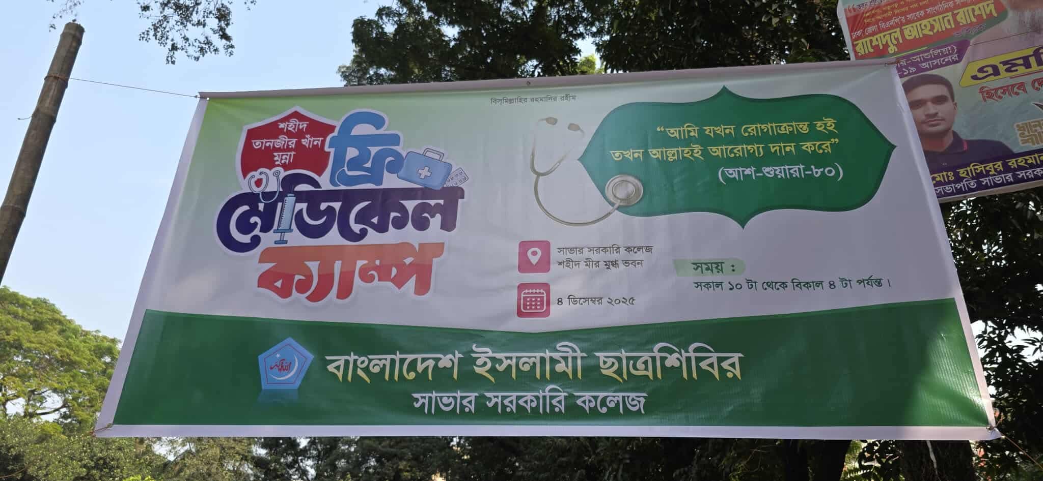 সাভারে শহীদ তানজীর খান মুন্না স্মরণে দিনব্যাপী ফ্রি মেডিকেল ক্যাম্প অনুষ্ঠিত