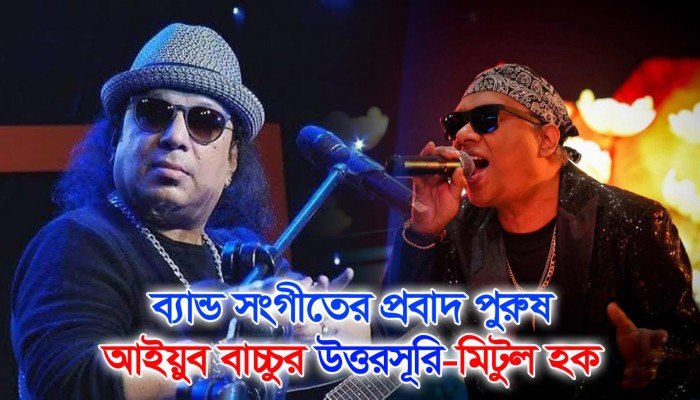 ব্যান্ড সংগীতের প্রবাদ পুরুষ আইয়ুব বাচ্চুর উত্তরসূরি