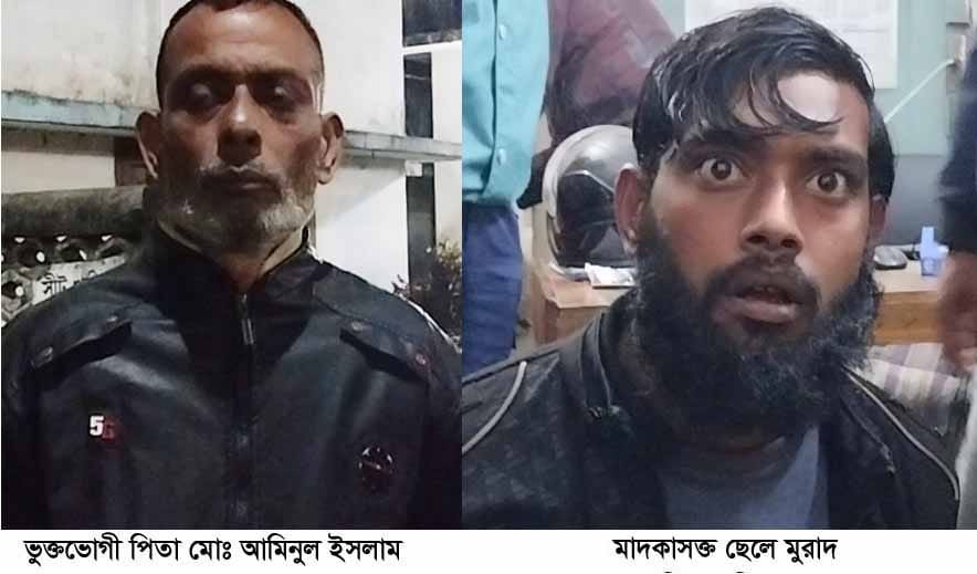 নেশার টাকার জন্য পিতা-মাতাকে মারধর, মাদকাসক্ত ছেলেকে পুলিশে দিলেন পিতা
