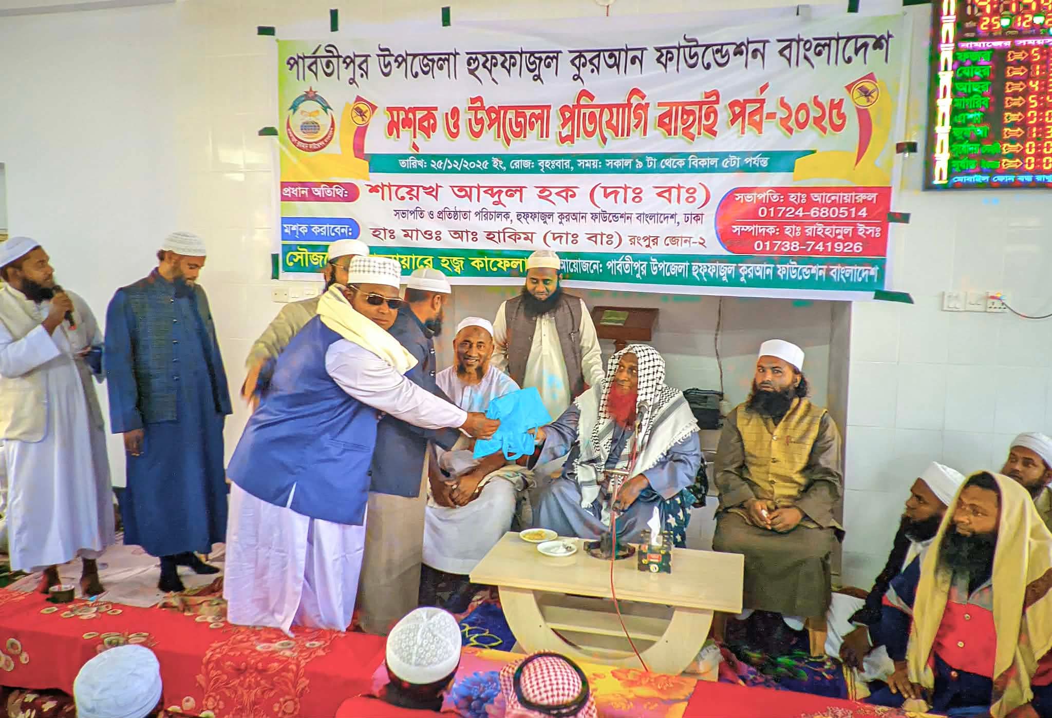 পার্বতীপুরে হুফফাজুল কুরআন ফাউন্ডেশনের মশক ও উপজেলা পর্যায়ের প্রতিযোগী বাছাই পর্ব-২০২৫ অনুষ্ঠিত
