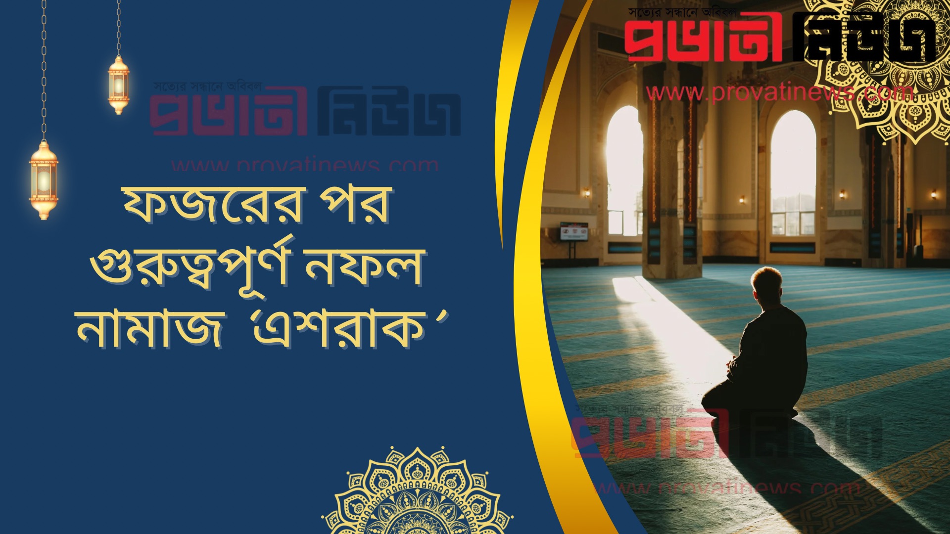 ফজরের পর গুরুত্বপূর্ণ নফল নামাজ ‘এশরাক’
