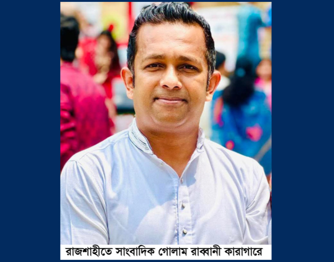 যৌন নিপীড়ন মামলায় রাজশাহীতে সাংবাদিক গোলাম রাব্বানী কারাগারে