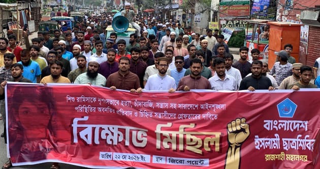 রাজশাহীতে শিশু রামিসা হত্যার প্রতিবাদে ছাত্রশিবির ও খেলাফত মজলিসের বিক্ষোভ সমাবেশ